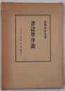 書誌学序説