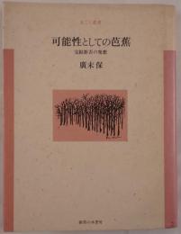 可能性としての芭蕉 : 完結拒否の発想