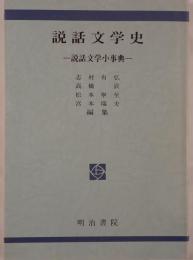 説話文学史 : 説話文学小事典