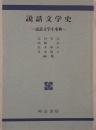 説話文学史 : 説話文学小事典