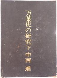 万葉史の研究 下