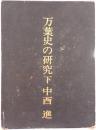 万葉史の研究 下