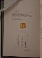 万葉史の研究 下