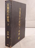 万葉史の研究 下