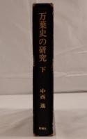 万葉史の研究 下