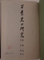 万葉史の研究 下
