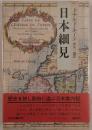 日本細見