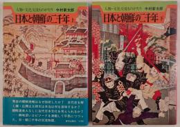 日本と朝鮮の二千年　2冊揃え
