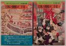 日本と朝鮮の二千年　2冊揃え