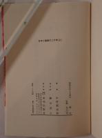 日本と朝鮮の二千年　2冊揃え