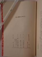 日本と朝鮮の二千年　2冊揃え