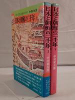 日本と朝鮮の二千年　2冊揃え