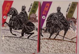 西域伝 : 大唐三蔵物語　2冊揃え
