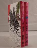 西域伝 : 大唐三蔵物語　2冊揃え