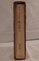 アメリカにおける秋山真之 : 明治期日本人の一肖像
