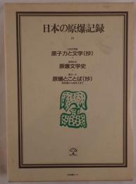 原子力と文学（抄）／原爆文学史／原爆とことば（抄）原民喜から林京子まで