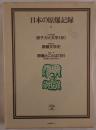 原子力と文学（抄）／原爆文学史／原爆とことば（抄）原民喜から林京子まで
