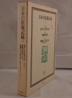 原子力と文学（抄）／原爆文学史／原爆とことば（抄）原民喜から林京子まで
