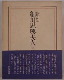 細川忠興夫人 : 戯曲・四幕