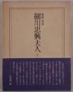 細川忠興夫人 : 戯曲・四幕