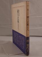 細川忠興夫人 : 戯曲・四幕