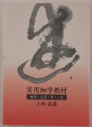 実用細字教材 : 硬筆・毛筆・筆ペン用