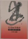 実用細字教材 : 硬筆・毛筆・筆ペン用
