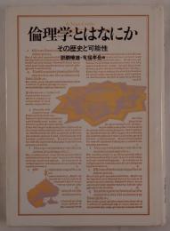 倫理学とはなにか : その歴史と可能性