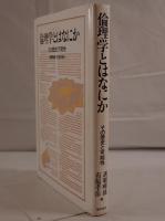 倫理学とはなにか : その歴史と可能性
