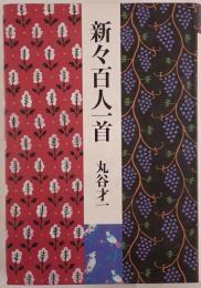 新々百人一首
