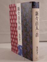 新々百人一首