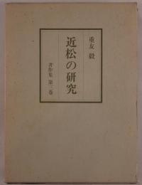 近松の研究