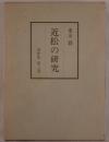 近松の研究