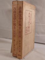 古典文学の風土　2冊揃え