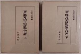 斎藤茂吉短歌合評　2冊揃え