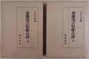斎藤茂吉短歌合評　2冊揃え