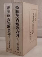 斎藤茂吉短歌合評　2冊揃え