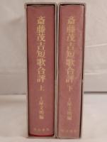 斎藤茂吉短歌合評　2冊揃え