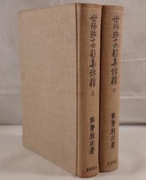 世阿弥十六部集評釈　2冊揃え