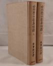 世阿弥十六部集評釈　2冊揃え