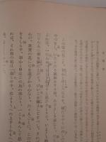 世阿弥十六部集評釈　2冊揃え