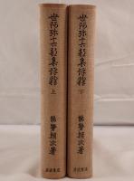 世阿弥十六部集評釈　2冊揃え