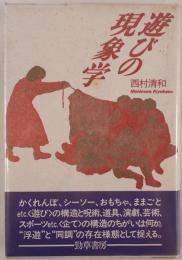 遊びの現象学