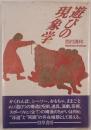 遊びの現象学