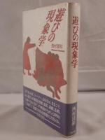 遊びの現象学