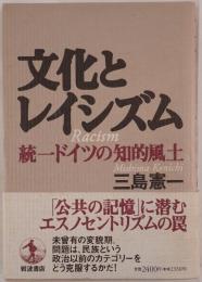 文化とレイシズム
