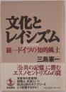 文化とレイシズム