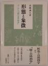 形態と象徴 : ゲーテと「緑の自然科学」
