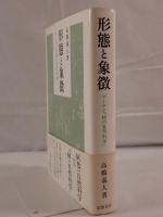形態と象徴 : ゲーテと「緑の自然科学」
