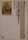 社会主義の歴史